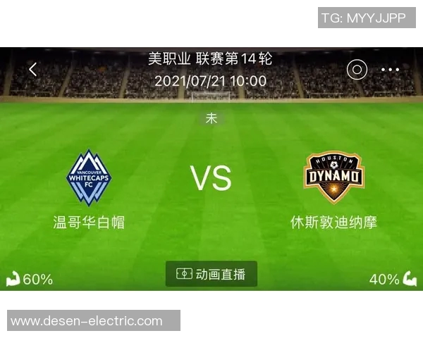 温哥华白帽迎战休斯敦迪纳摩争夺美职联季后赛资格的关键之战