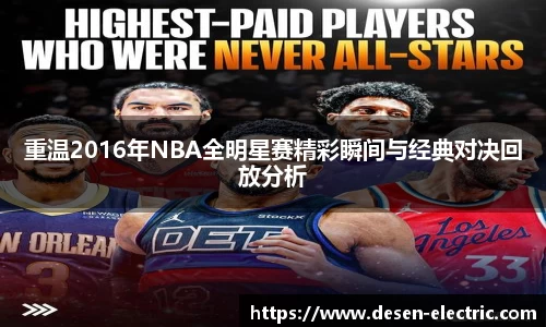 重温2016年NBA全明星赛精彩瞬间与经典对决回放分析