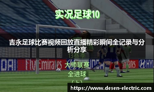 吉永足球比赛视频回放直播精彩瞬间全记录与分析分享