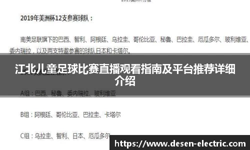 江北儿童足球比赛直播观看指南及平台推荐详细介绍