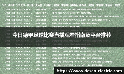 今日德甲足球比赛直播观看指南及平台推荐