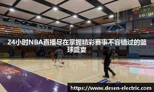 24小时NBA直播尽在掌握精彩赛事不容错过的篮球盛宴