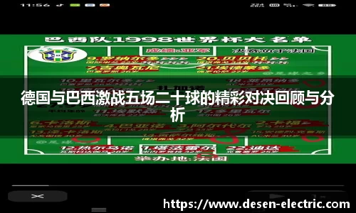 德国与巴西激战五场二十球的精彩对决回顾与分析