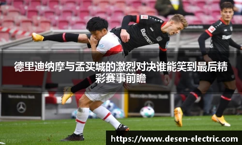 德里迪纳摩与孟买城的激烈对决谁能笑到最后精彩赛事前瞻