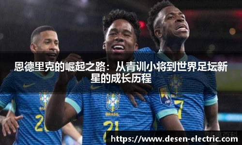 恩德里克的崛起之路：从青训小将到世界足坛新星的成长历程