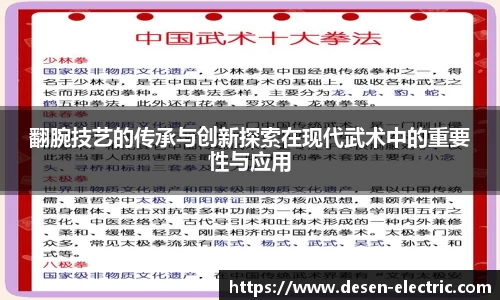 翻腕技艺的传承与创新探索在现代武术中的重要性与应用