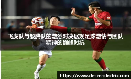 飞虎队与毅腾队的激烈对决展现足球激情与团队精神的巅峰对抗