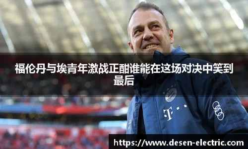 福伦丹与埃青年激战正酣谁能在这场对决中笑到最后