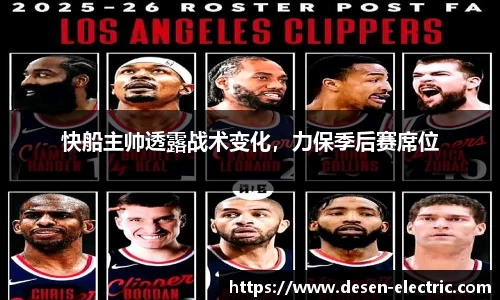 快船主帅透露战术变化，力保季后赛席位