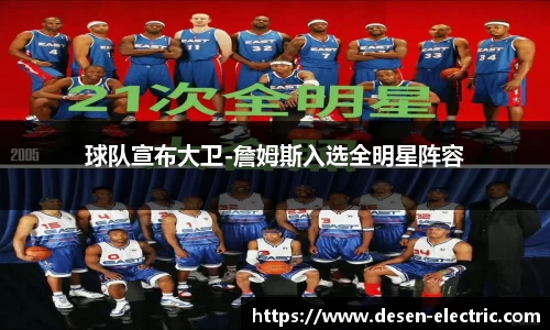 球队宣布大卫-詹姆斯入选全明星阵容