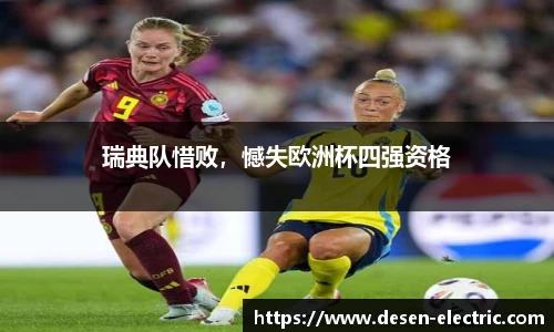 瑞典队惜败，憾失欧洲杯四强资格