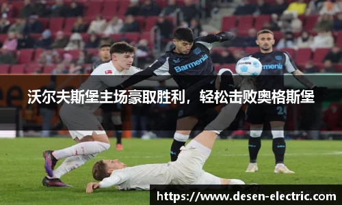 沃尔夫斯堡主场豪取胜利，轻松击败奥格斯堡