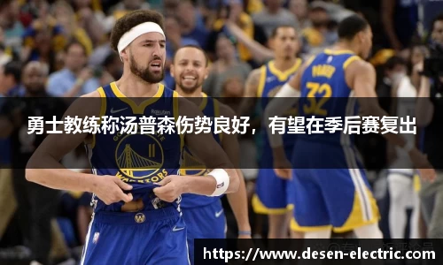 勇士教练称汤普森伤势良好，有望在季后赛复出