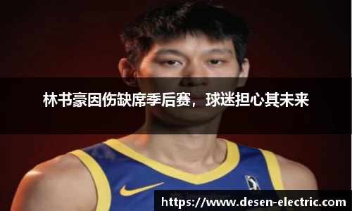 林书豪因伤缺席季后赛，球迷担心其未来