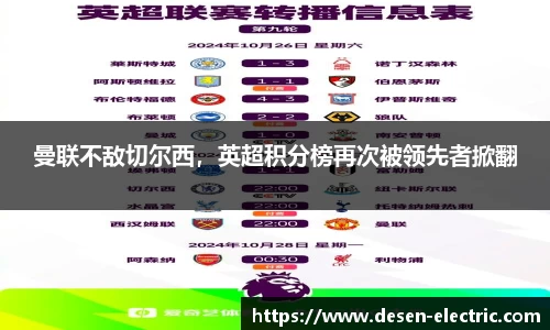 曼联不敌切尔西，英超积分榜再次被领先者掀翻