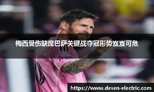 梅西受伤缺席巴萨关键战夺冠形势岌岌可危