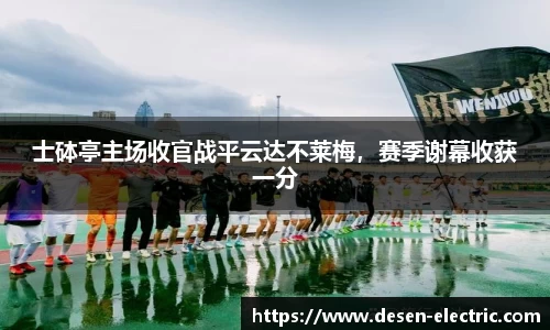 士砵亭主场收官战平云达不莱梅，赛季谢幕收获一分